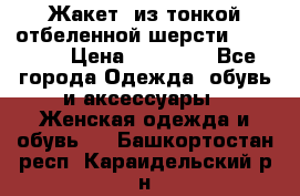 Жакет  из тонкой отбеленной шерсти  Escada. › Цена ­ 44 500 - Все города Одежда, обувь и аксессуары » Женская одежда и обувь   . Башкортостан респ.,Караидельский р-н